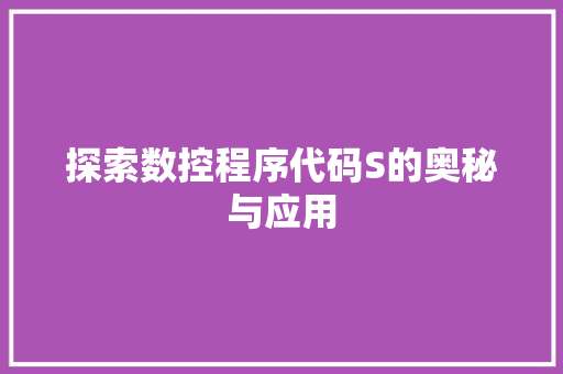 探索数控程序代码S的奥秘与应用