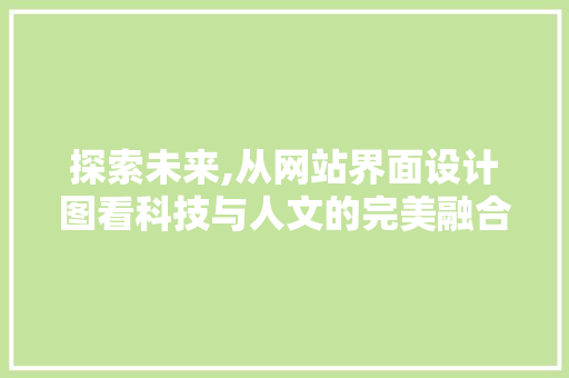 探索未来,从网站界面设计图看科技与人文的完美融合