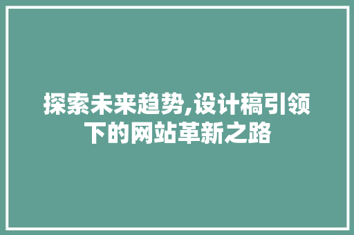 探索未来趋势,设计稿引领下的网站革新之路