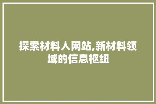 探索材料人网站,新材料领域的信息枢纽