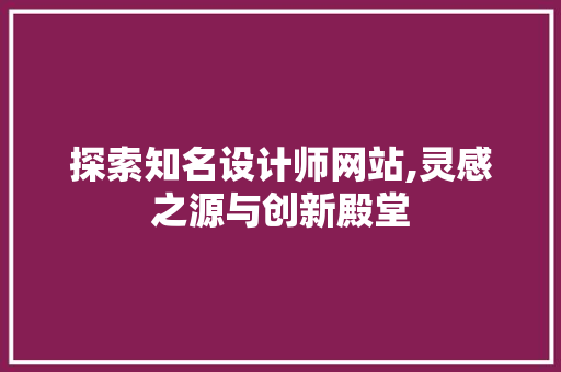 探索知名设计师网站,灵感之源与创新殿堂