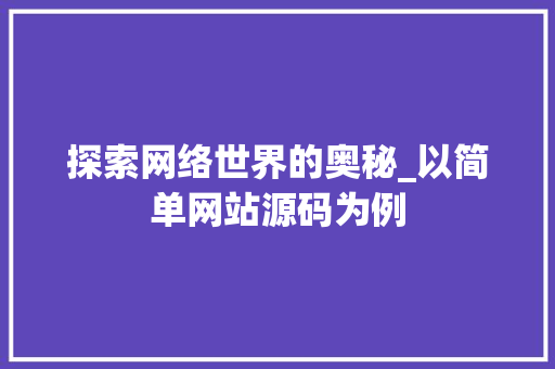 探索网络世界的奥秘_以简单网站源码为例