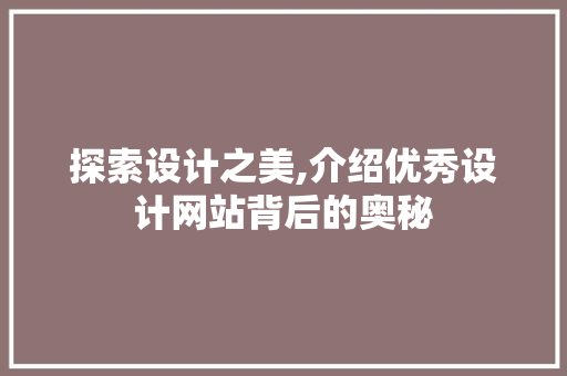 探索设计之美,介绍优秀设计网站背后的奥秘