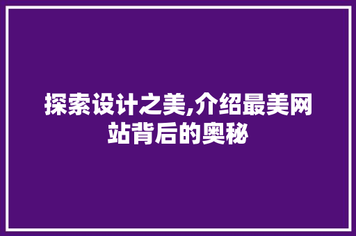 探索设计之美,介绍最美网站背后的奥秘