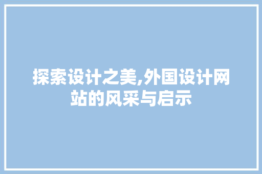 探索设计之美,外国设计网站的风采与启示