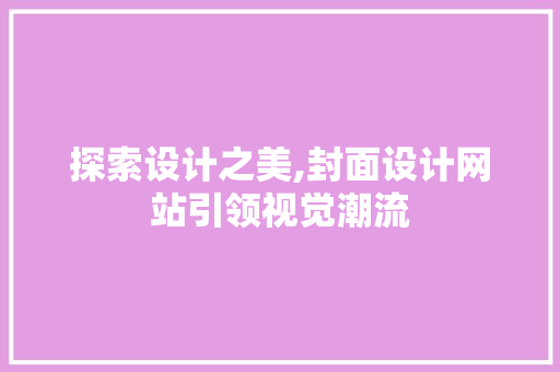 探索设计之美,封面设计网站引领视觉潮流