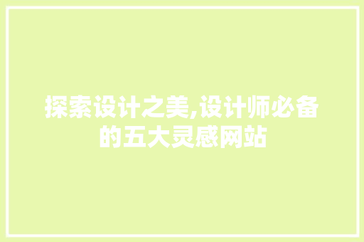 探索设计之美,设计师必备的五大灵感网站