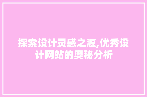 探索设计灵感之源,优秀设计网站的奥秘分析