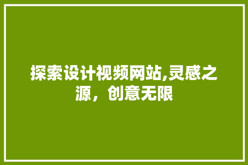 探索设计视频网站,灵感之源，创意无限