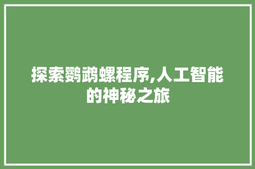 探索鹦鹉螺程序,人工智能的神秘之旅