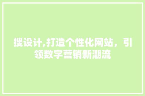 搜设计,打造个性化网站，引领数字营销新潮流