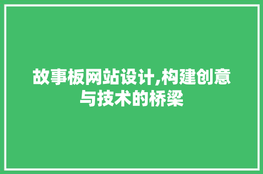 故事板网站设计,构建创意与技术的桥梁