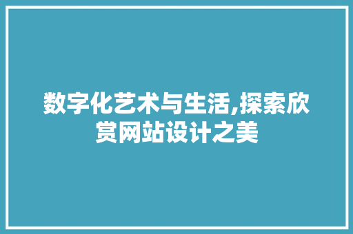 数字化艺术与生活,探索欣赏网站设计之美