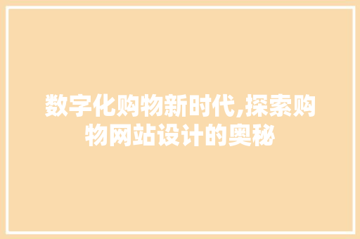 数字化购物新时代,探索购物网站设计的奥秘