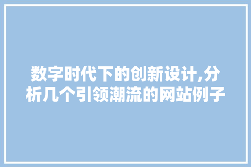 数字时代下的创新设计,分析几个引领潮流的网站例子