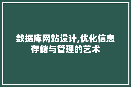 数据库网站设计,优化信息存储与管理的艺术