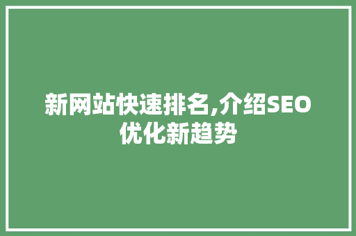 新网站快速排名,介绍SEO优化新趋势