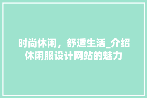 时尚休闲，舒适生活_介绍休闲服设计网站的魅力