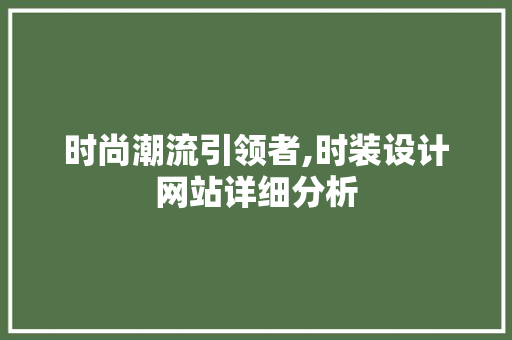 时尚潮流引领者,时装设计网站详细分析