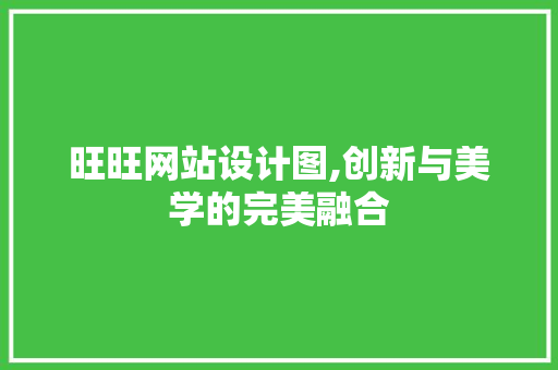 旺旺网站设计图,创新与美学的完美融合