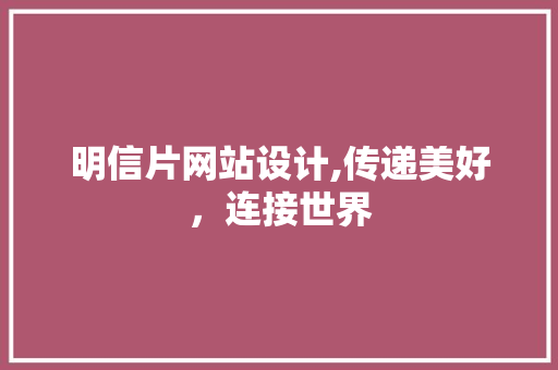 明信片网站设计,传递美好，连接世界