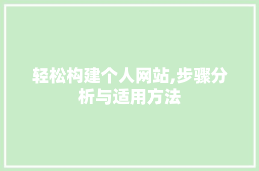 轻松构建个人网站,步骤分析与适用方法