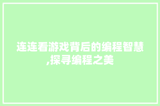 连连看游戏背后的编程智慧,探寻编程之美