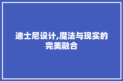 迪士尼设计,魔法与现实的完美融合