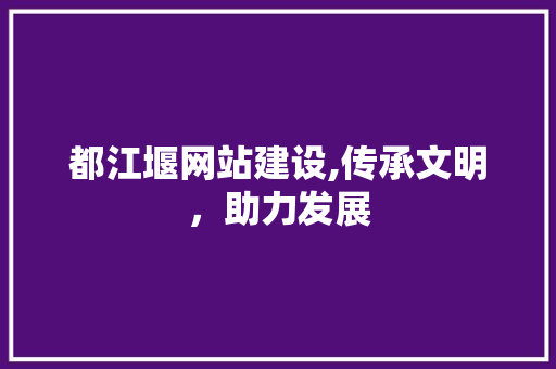 都江堰网站建设,传承文明，助力发展