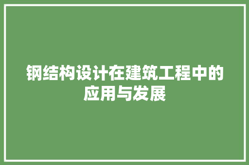 钢结构设计在建筑工程中的应用与发展