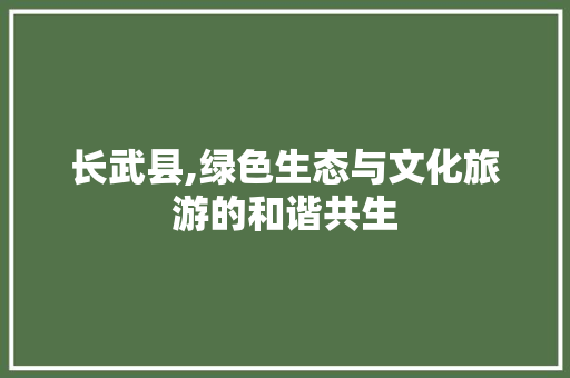 长武县,绿色生态与文化旅游的和谐共生