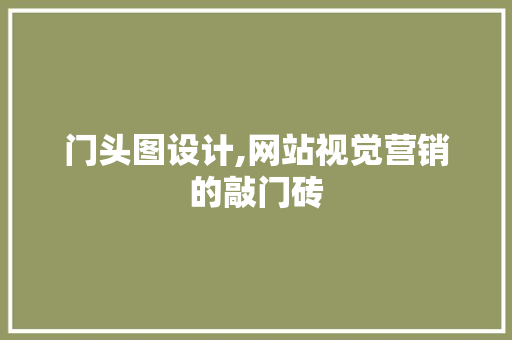 门头图设计,网站视觉营销的敲门砖