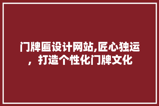 门牌匾设计网站,匠心独运，打造个性化门牌文化