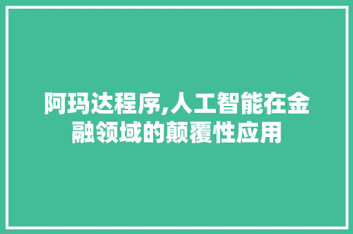 阿玛达程序,人工智能在金融领域的颠覆性应用