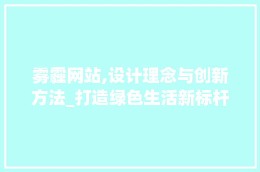 雾霾网站,设计理念与创新方法_打造绿色生活新标杆