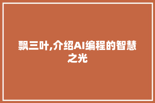 飘三叶,介绍AI编程的智慧之光