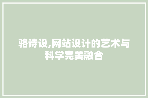 骆诗设,网站设计的艺术与科学完美融合