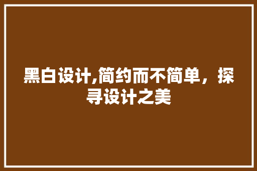 黑白设计,简约而不简单，探寻设计之美