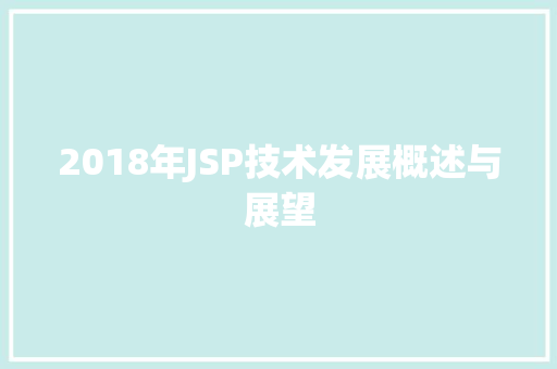 2018年JSP技术发展概述与展望