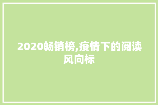 2020畅销榜,疫情下的阅读风向标