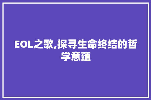 EOL之歌,探寻生命终结的哲学意蕴