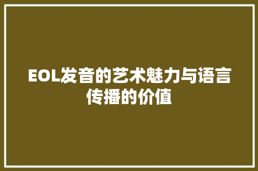 EOL发音的艺术魅力与语言传播的价值