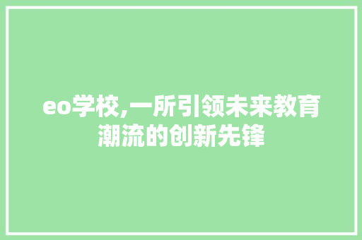 eo学校,一所引领未来教育潮流的创新先锋