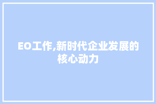 EO工作,新时代企业发展的核心动力