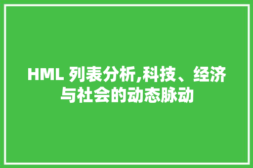 HML 列表分析,科技、经济与社会的动态脉动