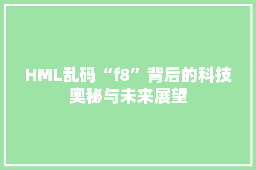 HML乱码“f8”背后的科技奥秘与未来展望