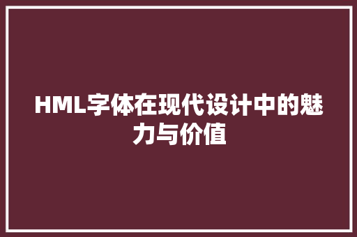 HML字体在现代设计中的魅力与价值