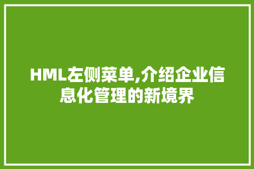 HML左侧菜单,介绍企业信息化管理的新境界