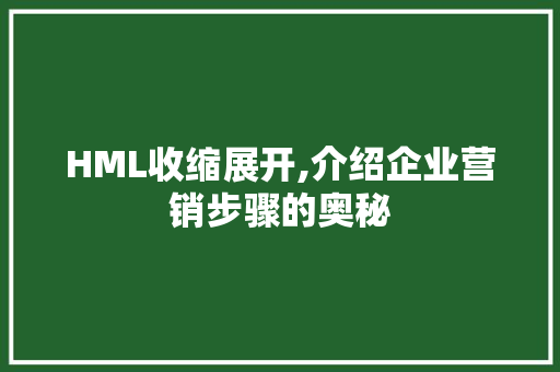 HML收缩展开,介绍企业营销步骤的奥秘