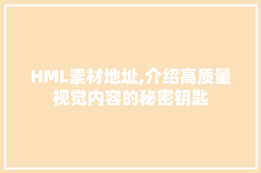 HML素材地址,介绍高质量视觉内容的秘密钥匙